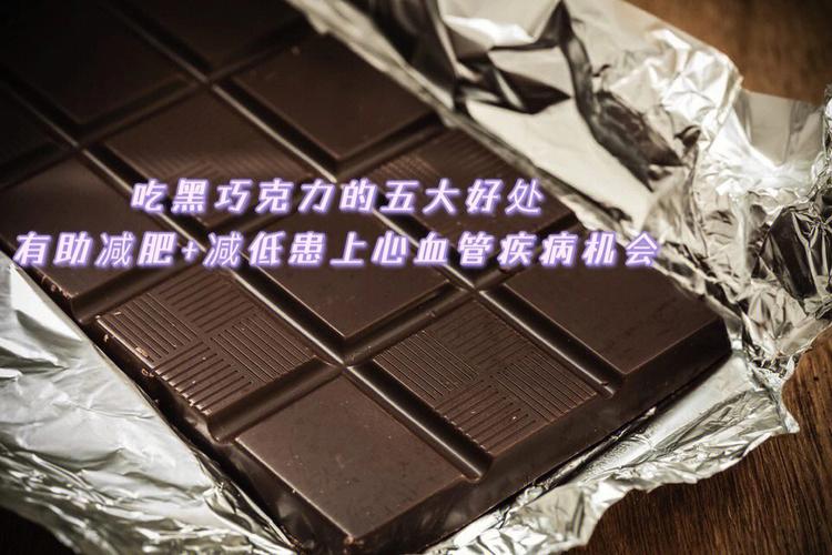 巧克力对心脏有好处吗